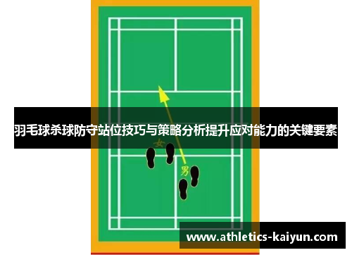 羽毛球杀球防守站位技巧与策略分析提升应对能力的关键要素