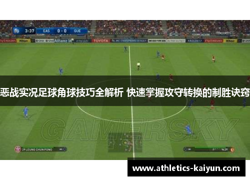恶战实况足球角球技巧全解析 快速掌握攻守转换的制胜诀窍