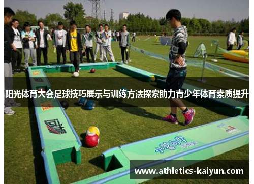 阳光体育大会足球技巧展示与训练方法探索助力青少年体育素质提升