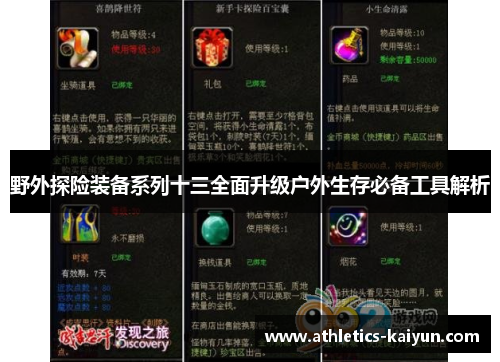 野外探险装备系列十三全面升级户外生存必备工具解析