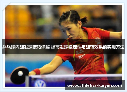 乒乓球内旋发球技巧详解 提高发球稳定性与旋转效果的实用方法