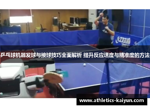 乒乓球机器发球与接球技巧全面解析 提升反应速度与精准度的方法