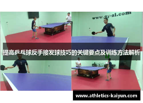 提高乒乓球反手接发球技巧的关键要点及训练方法解析