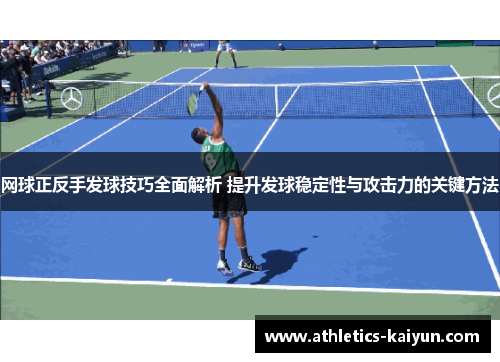 网球正反手发球技巧全面解析 提升发球稳定性与攻击力的关键方法