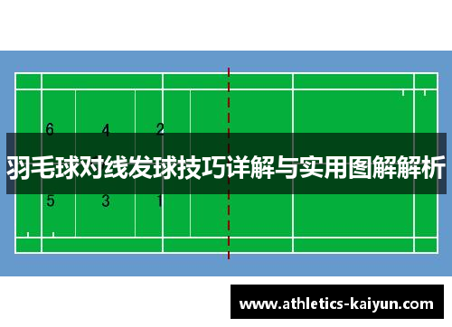 羽毛球对线发球技巧详解与实用图解解析