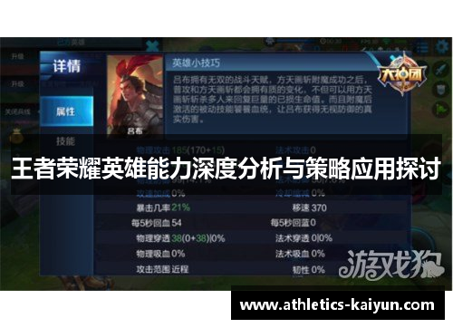 王者荣耀英雄能力深度分析与策略应用探讨