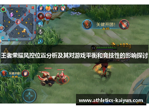 王者荣耀风控位置分析及其对游戏平衡和竞技性的影响探讨
