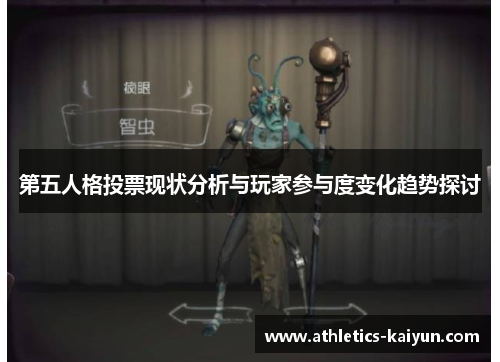第五人格投票现状分析与玩家参与度变化趋势探讨