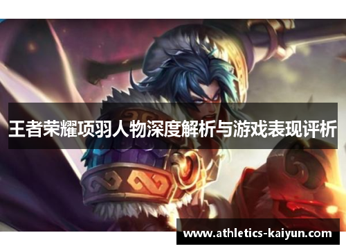 王者荣耀项羽人物深度解析与游戏表现评析