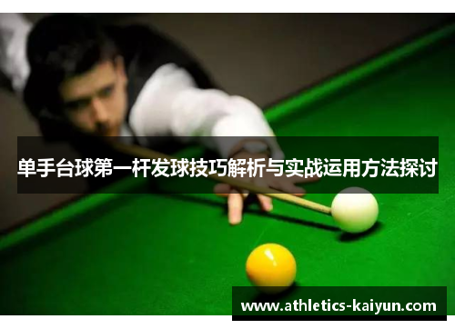 单手台球第一杆发球技巧解析与实战运用方法探讨