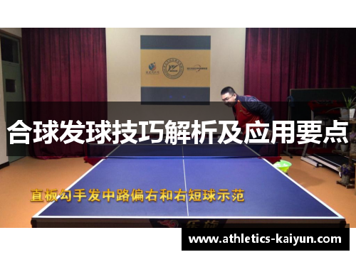 合球发球技巧解析及应用要点