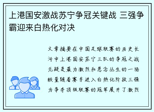 上港国安激战苏宁争冠关键战 三强争霸迎来白热化对决