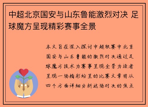 中超北京国安与山东鲁能激烈对决 足球魔方呈现精彩赛事全景