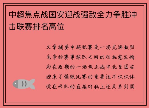 中超焦点战国安迎战强敌全力争胜冲击联赛排名高位