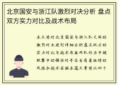 北京国安与浙江队激烈对决分析 盘点双方实力对比及战术布局