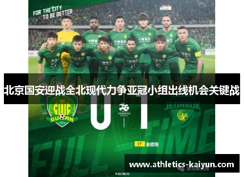 北京国安迎战全北现代力争亚冠小组出线机会关键战