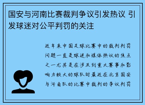 国安与河南比赛裁判争议引发热议 引发球迷对公平判罚的关注