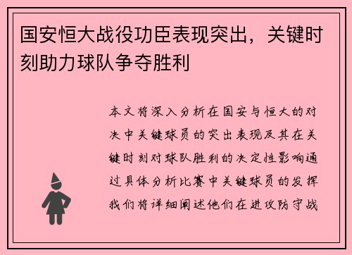 国安恒大战役功臣表现突出，关键时刻助力球队争夺胜利